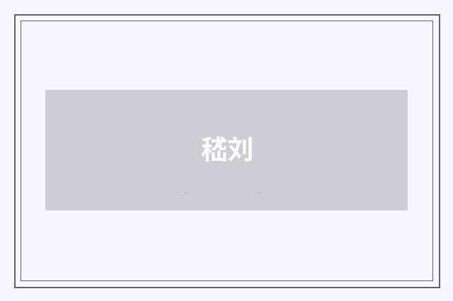 嵇刘
