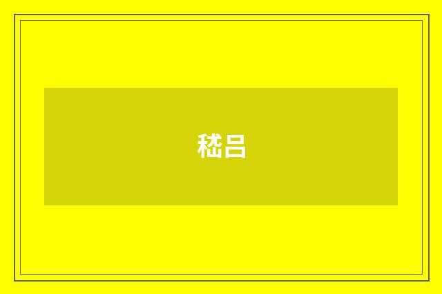 嵇吕