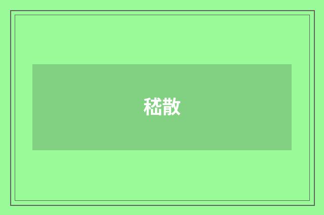 嵇散