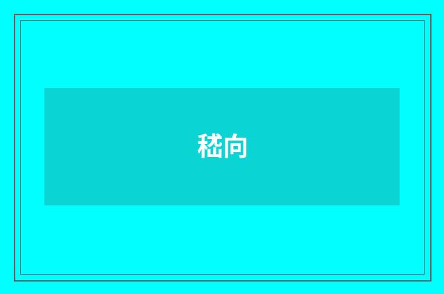 嵇向