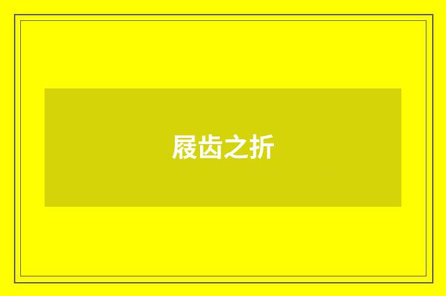 屐齿之折