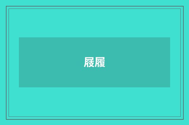 屐履