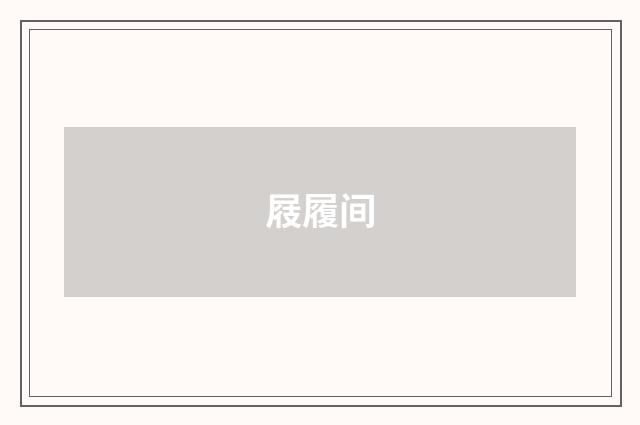 屐履间