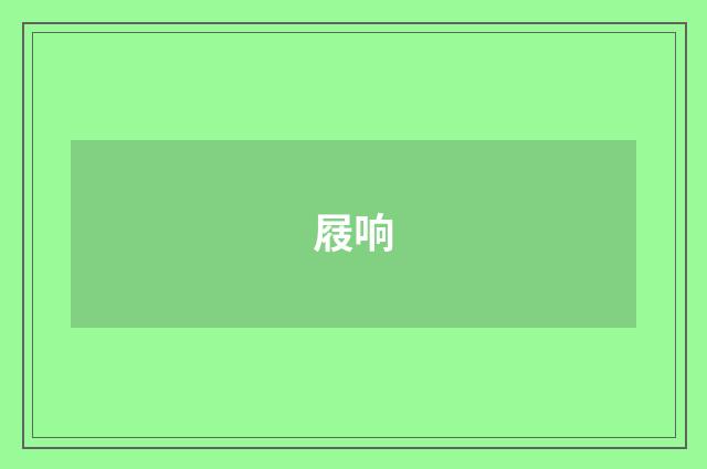 屐响