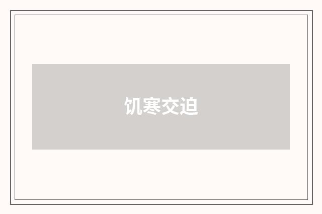 饥寒交迫