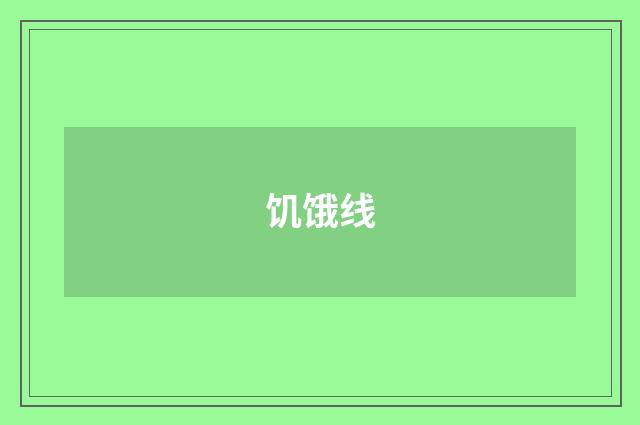 饥饿线
