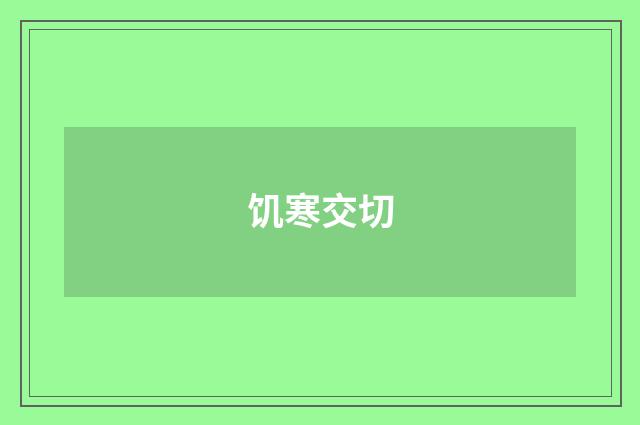 饥寒交切