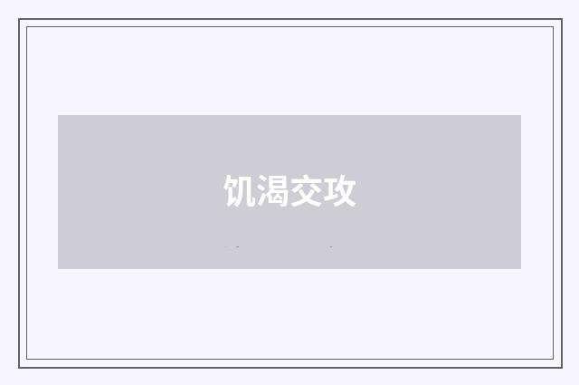 饥渴交攻
