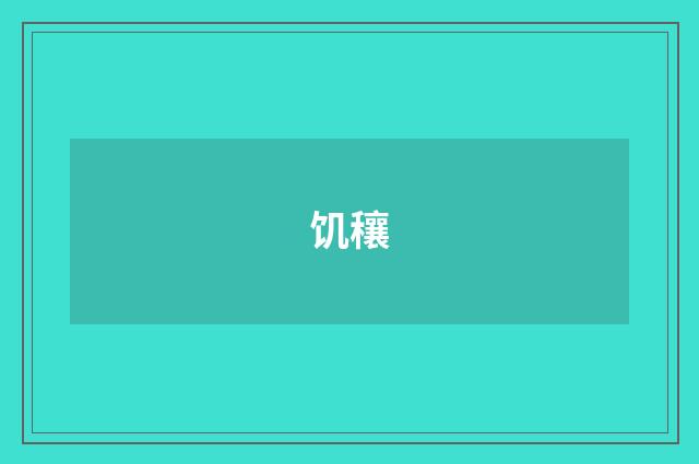 饥穰