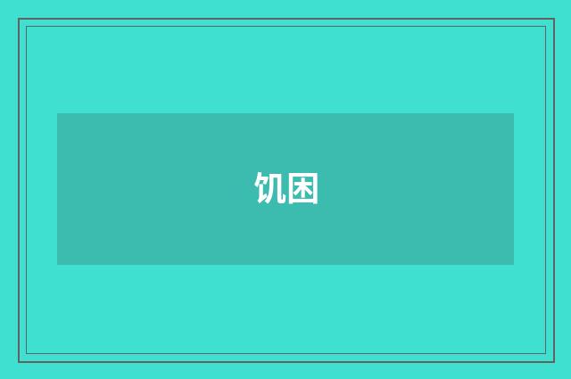 饥困