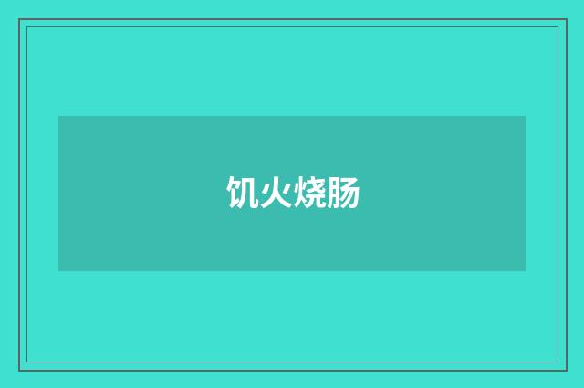饥火烧肠