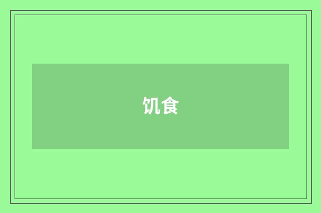 饥食