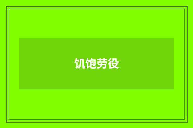 饥饱劳役