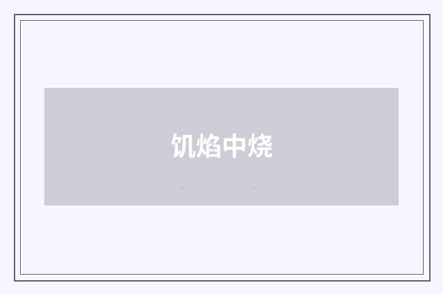 饥焰中烧