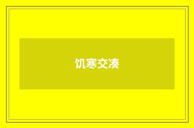 饥寒交凑