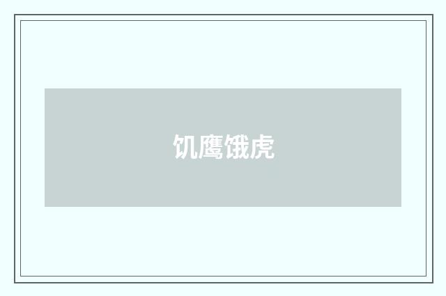 饥鹰饿虎