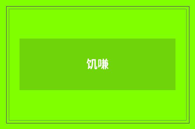 饥嗛