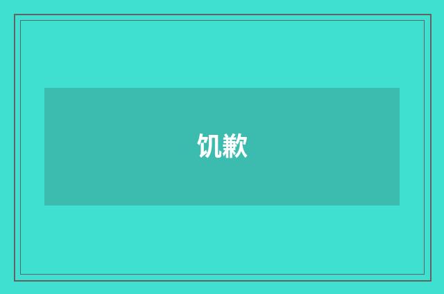 饥歉