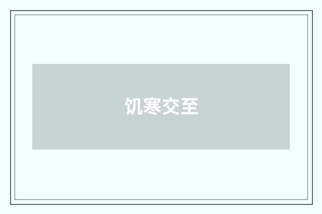 饥寒交至
