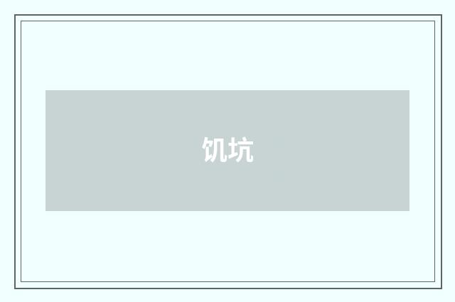 饥坑