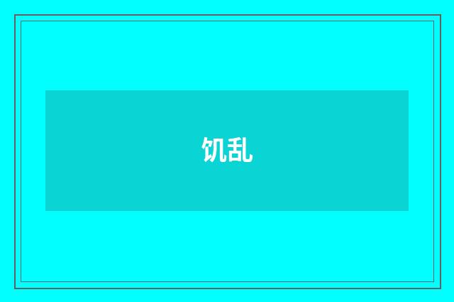饥乱