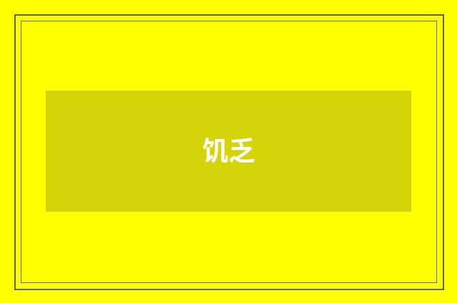 饥乏
