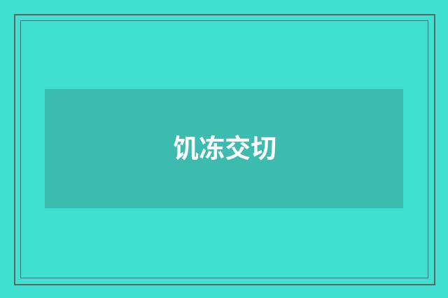 饥冻交切