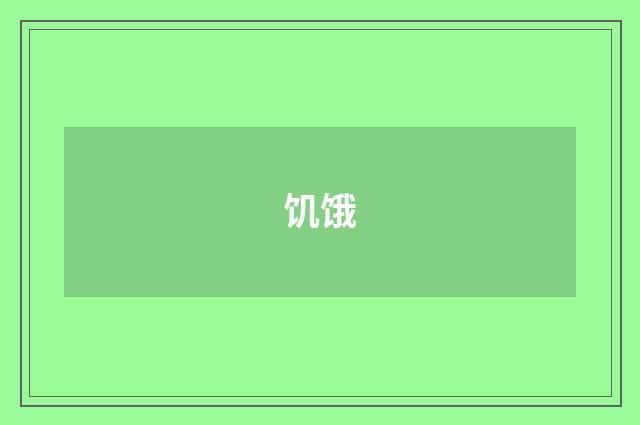 饥饿