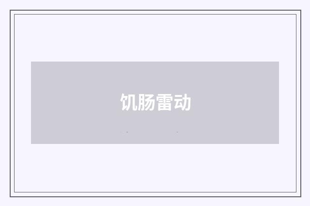 饥肠雷动