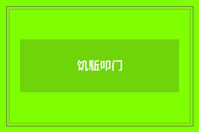饥駈叩门