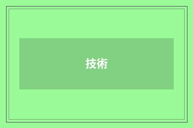 技術