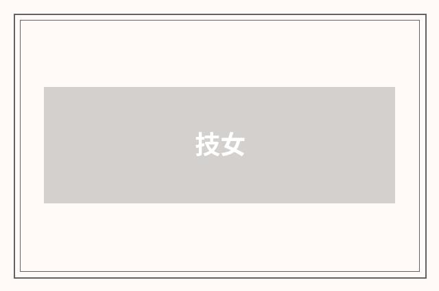 技女