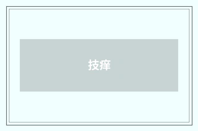 技痒