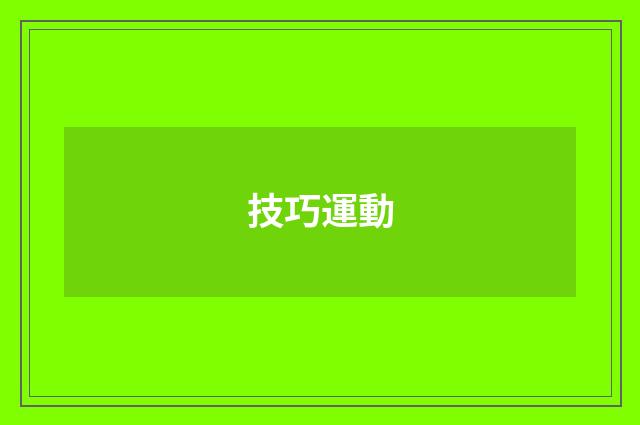 技巧運動