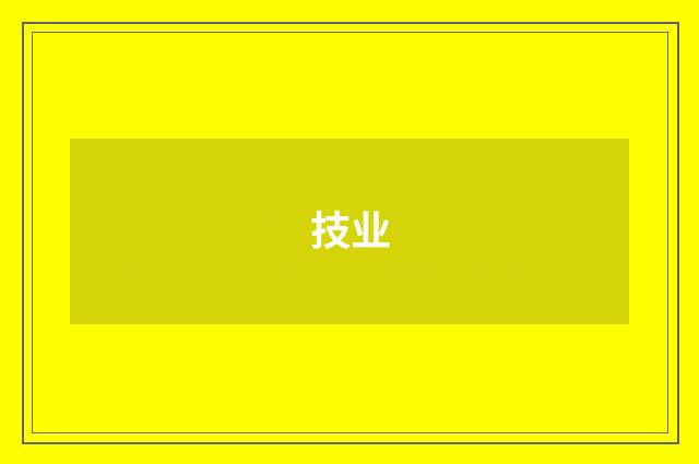 技业