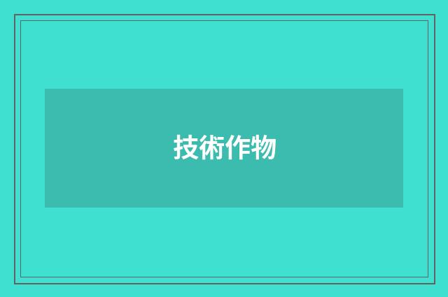 技術作物