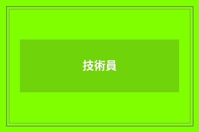 技術員