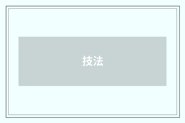 技法