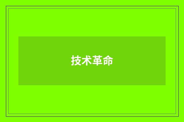 技术革命