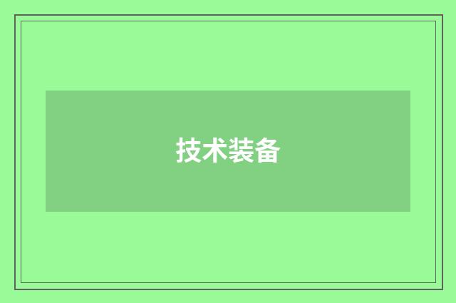 技术装备