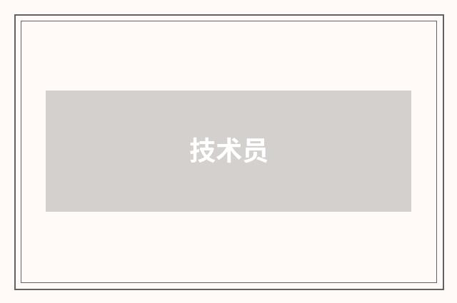 技术员