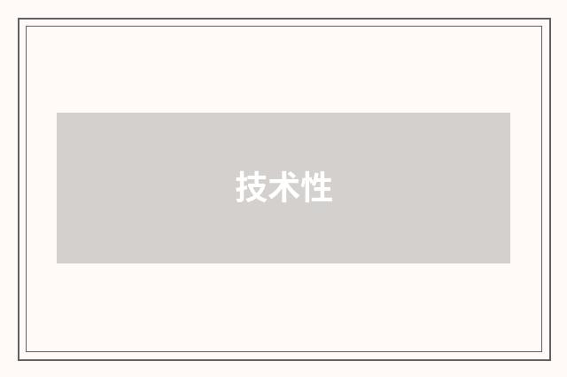 技术性