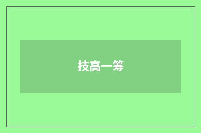 技高一筹