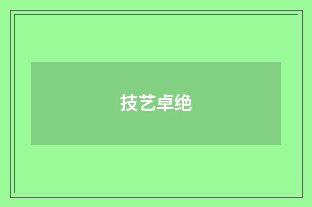 技艺卓绝