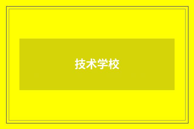技术学校