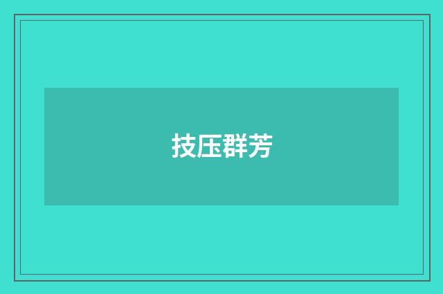 技压群芳