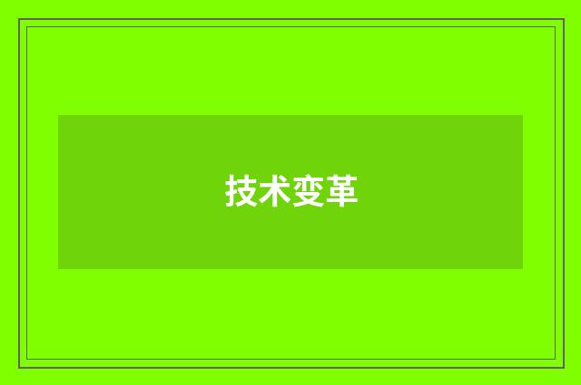 技术变革