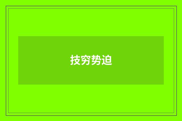 技穷势迫