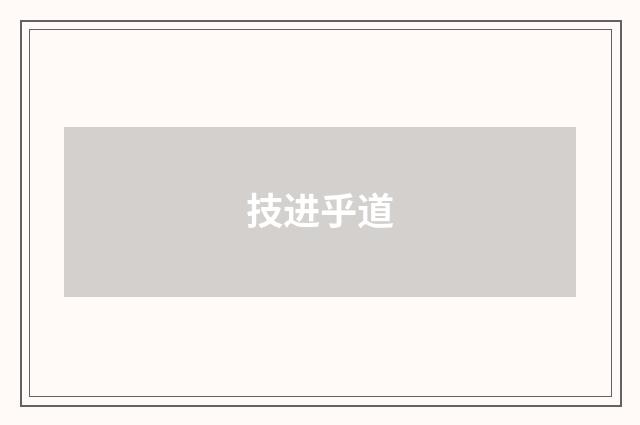 技进乎道