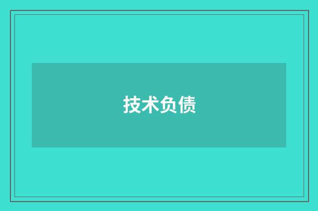 技术负债